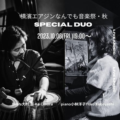 小林洋子(p/comp)+大村亘(tabla)  2023.10.6(金) 7pm 横浜国際なんでも音楽祭2023秋
