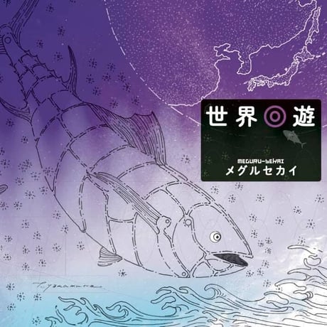 祝☆店内SOLD OUT!!めぐ留(唄)『世界回遊』メグルセカイ 2023.10.9(月祝)18時半 『横浜国際なんでも音楽祭2023秋』
