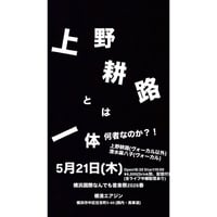 ⭐︎『なんでも音楽祭2026春』『上野耕路とは一体何者なのか？』 上野耕路(ヴォーカル以外) /清水麻八子(ヴォーカル)2026.5.21(木)19:00~