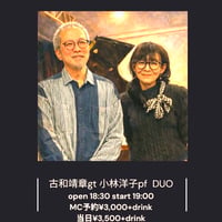 小林洋子(p) 古和靖章(g) DUO ６月6(土)