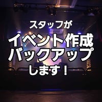 【スペゼロ開催用プラン】スペゼロスタッフがイベント作成バックアップいたします！