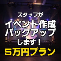 【他会場様開催用プラン】スペゼロスタッフがイベント作成バックアップいたします！