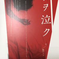 Plant M 樋口ミユ作『君ヲ泣ク』