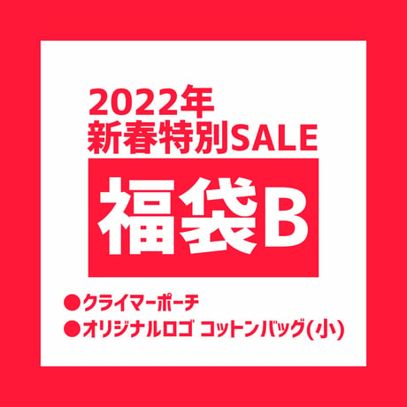2022年新春特別SALE 福袋B