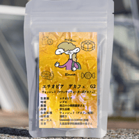 デカフェ エチオピア シダモ　浅煎り　30ｇ