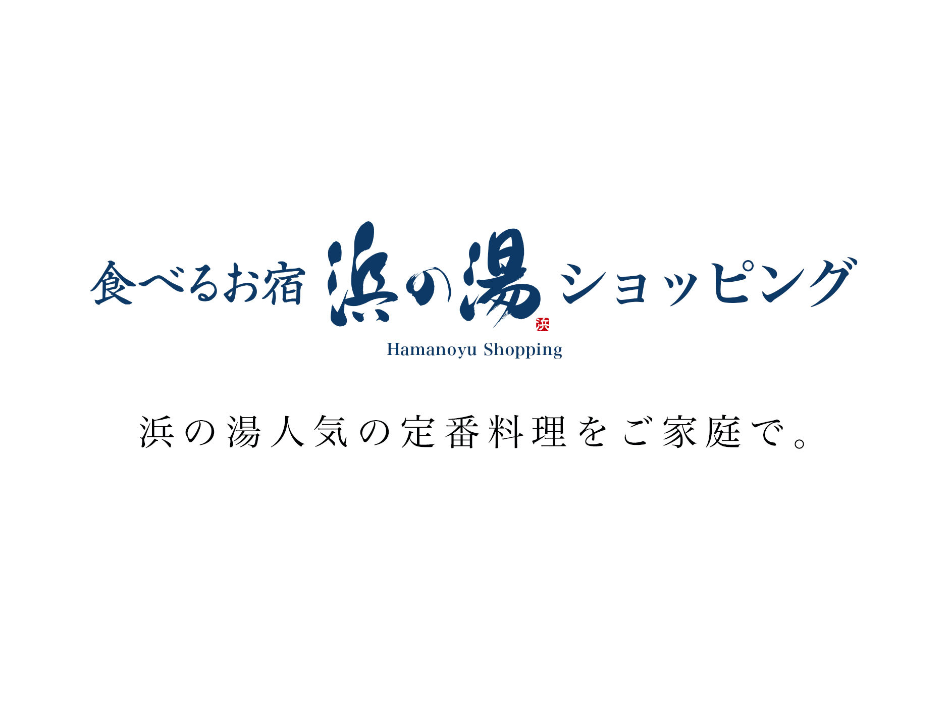 食べるお宿 浜の湯 ショッピング