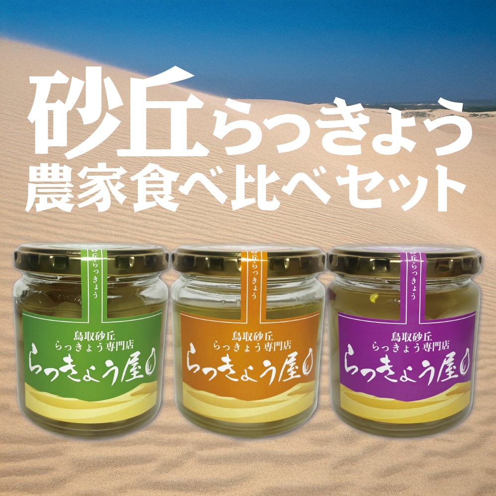 らっきょう農家食べ比べセット | らっきょう屋オンラインSHOP（旧うみ