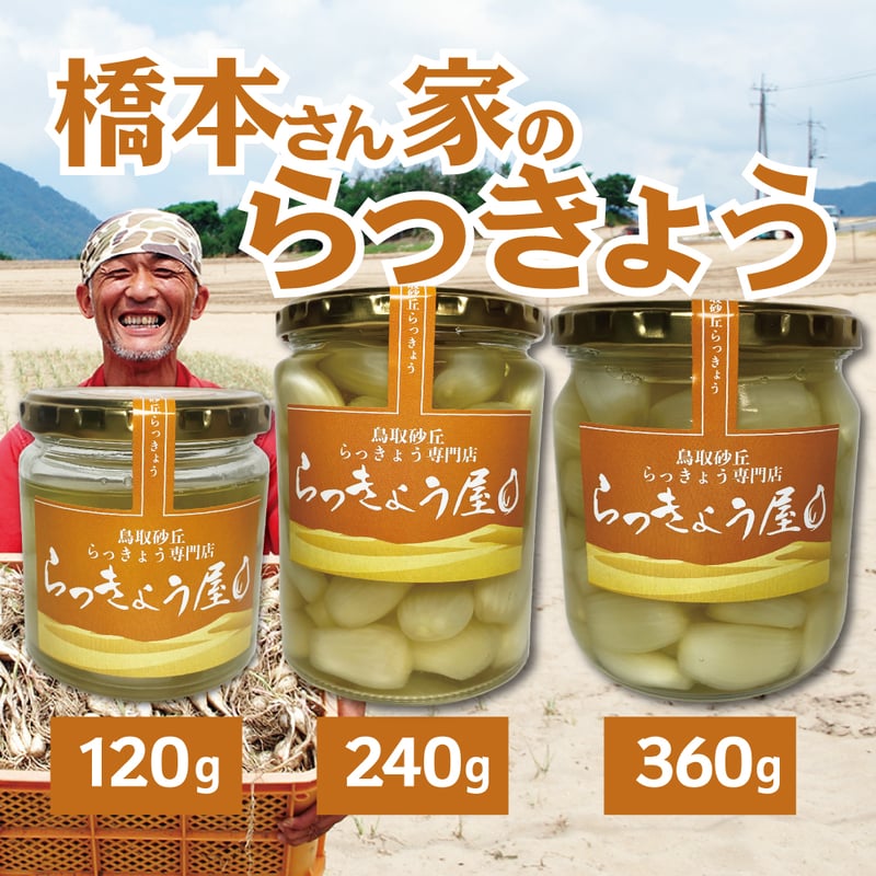 橋本さん家のらっきょう | らっきょう屋オンラインSHOP（旧うみいろ