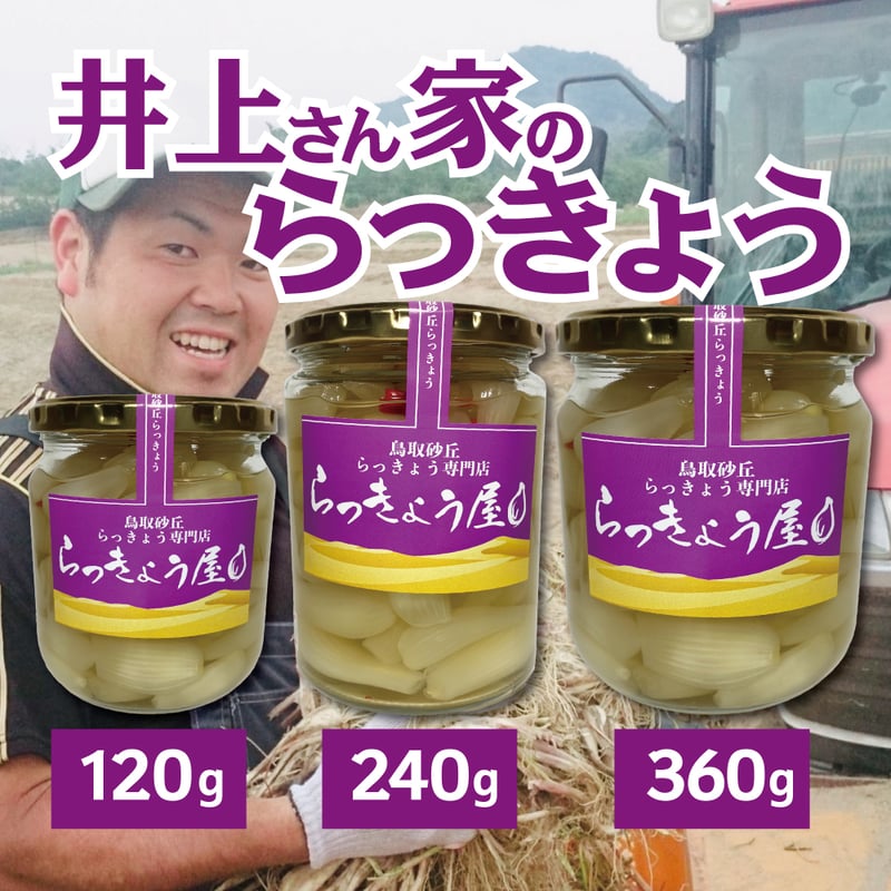 井上さん家のらっきょう | らっきょう屋オンラインSHOP（旧うみいろ