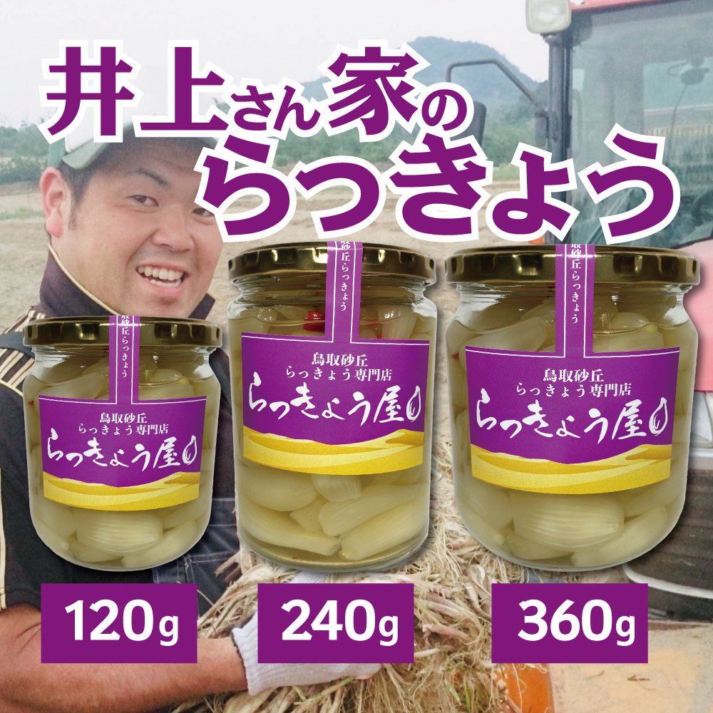 井上さん家のらっきょう | らっきょう屋オンラインSHOP（旧うみいろ