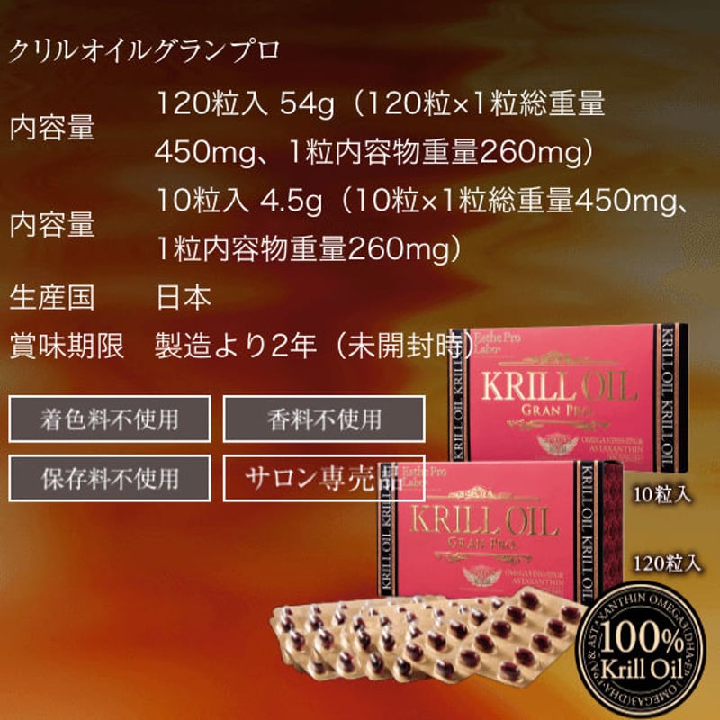 │軽減税率対象│エステプロラボ グランプロ クリルオイル 120粒の業務用通販 プロラボ★ クリルオイル グランプロ 120粒入