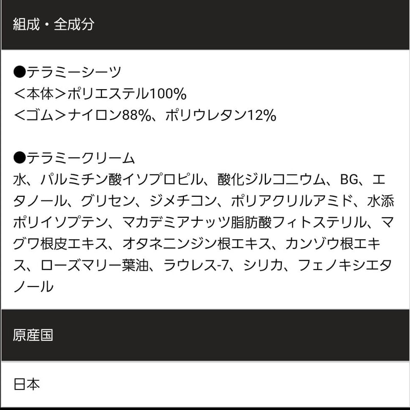 テラミーシーツ(クリーム付) | レゾンオンラインストア