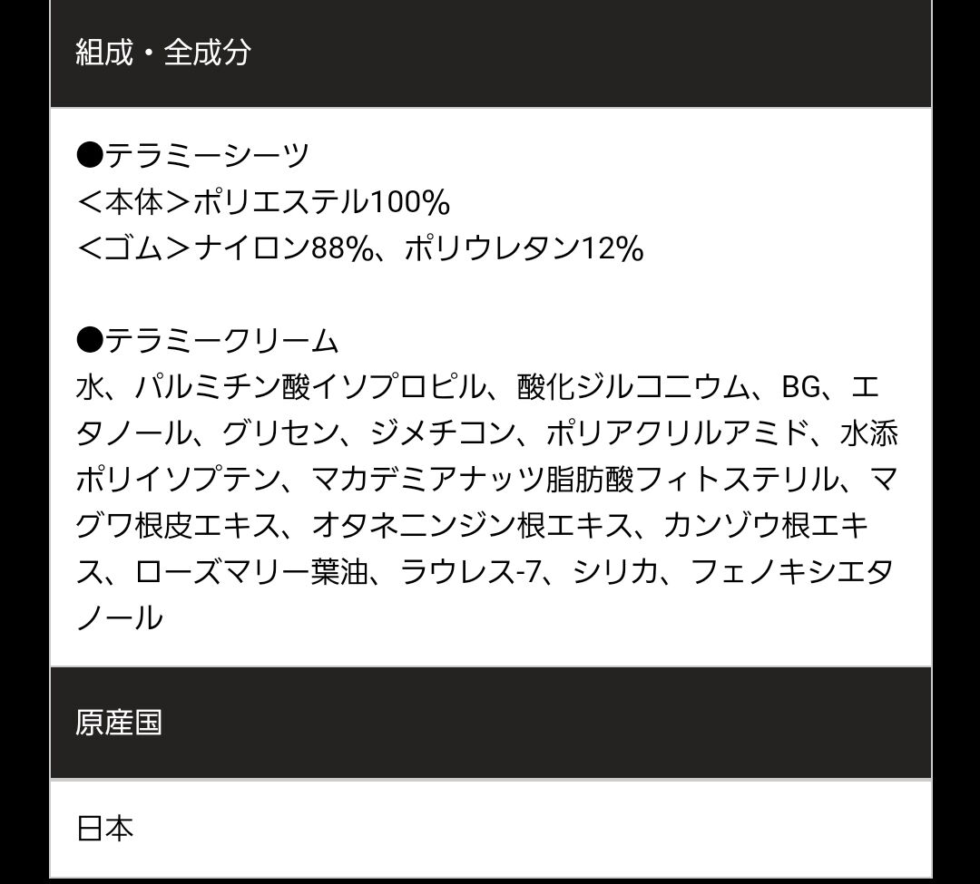 テラミーシーツ(クリーム付) | レゾンオンラインストア