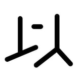 以文社