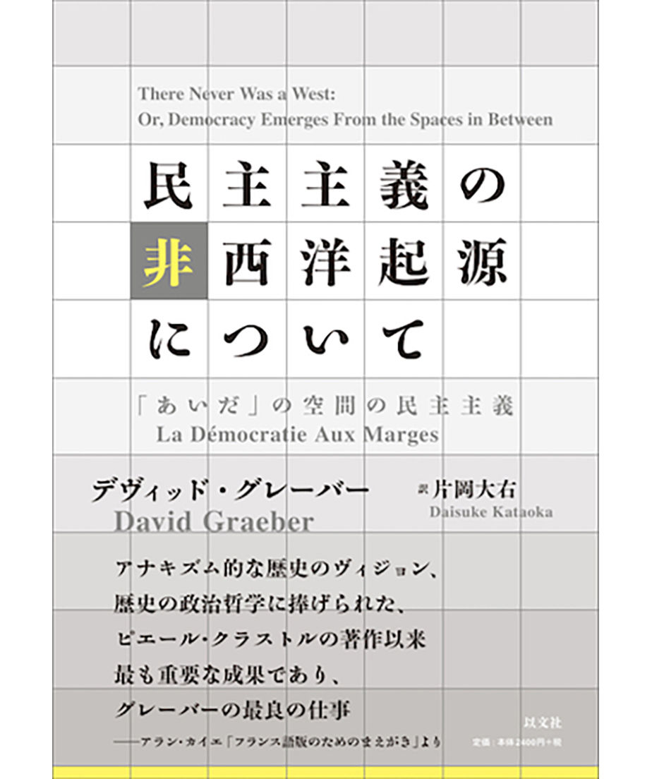 デヴィッド・グレーバー『民主主義の非西洋起源について