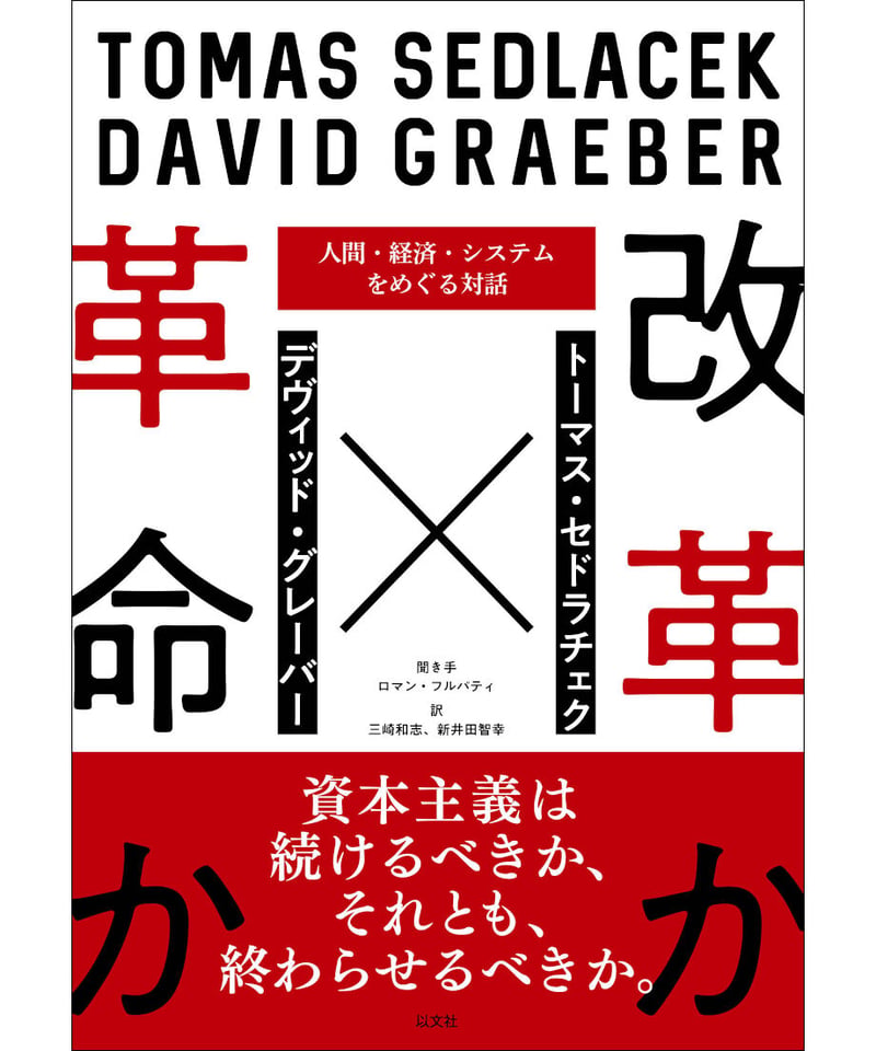 中古】 資本主義後の世界のために 新しいアナーキズムの視座/以文社/