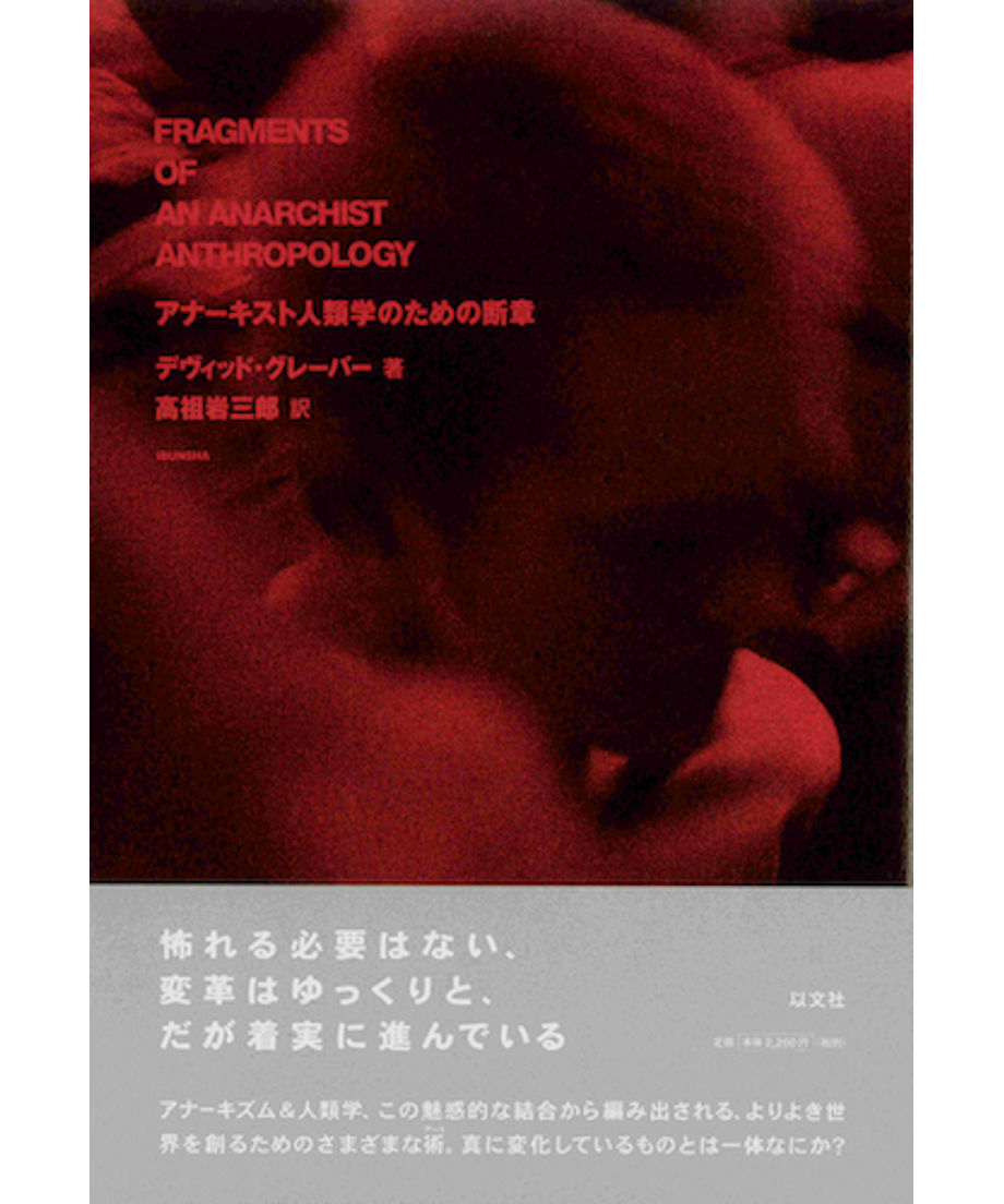 資本主義後の世界のために 新しいアナーキズムの視座　デヴィッド・グレーバー 資本主義後の世界のために (新しいアナーキズムの視座