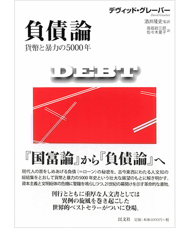 デヴィッド・グレーバー『負債論──貨幣と暴力の5000年』 | 以文社