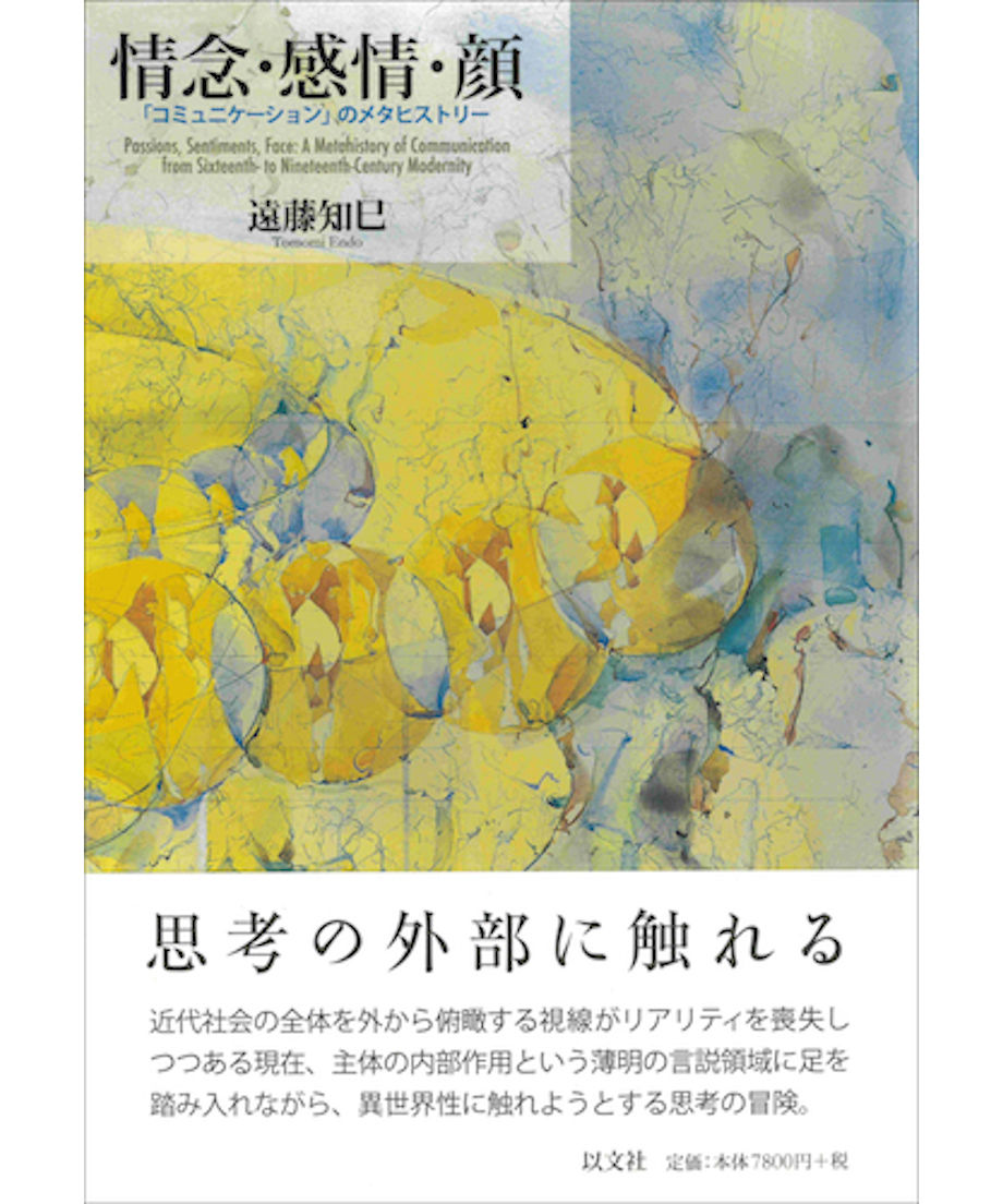 遠藤知巳『情念・感情・顔──「コミュニケーション」のメタヒストリー