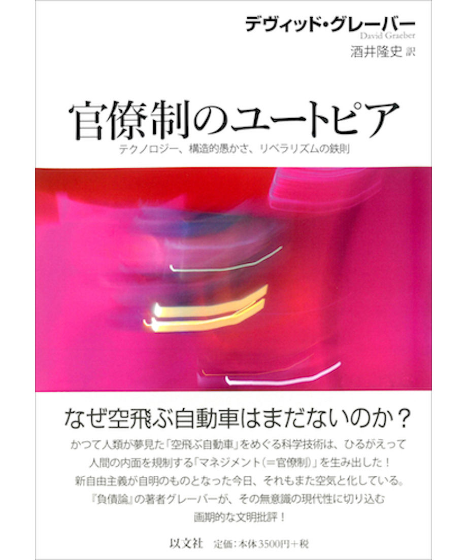 デヴィッド・グレーバー『官僚制のユートピア──テクノロジー、構造的愚かさ、リベラリズムの鉄則』