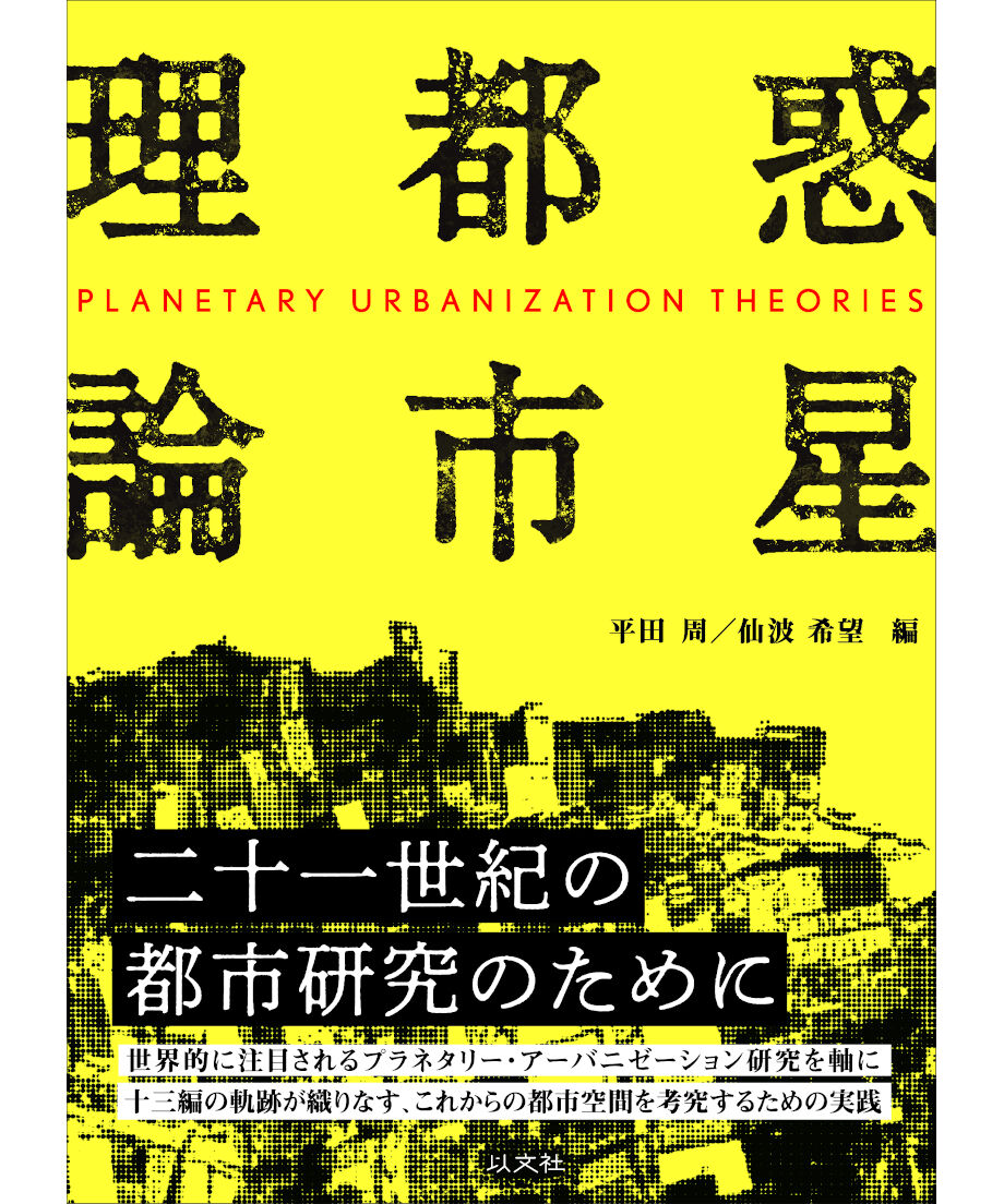 平田周／仙波希望編『惑星都市理論』 | 以文社