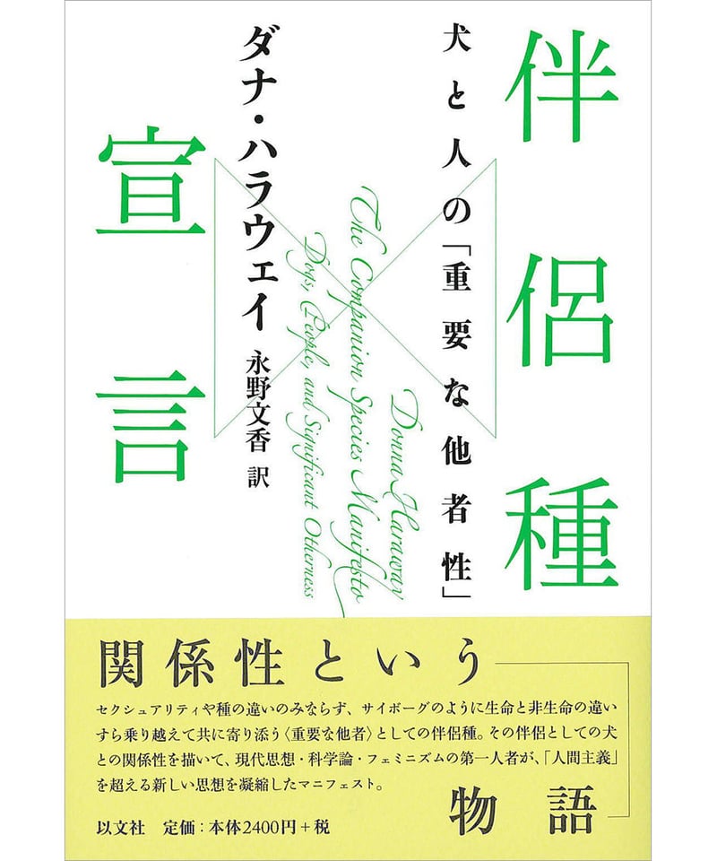 D・ハラウェイ『伴侶種宣言──犬と人の「重要な他者性」』 | 以文社