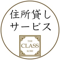 格安1,100円～！神戸・住所貸しサービス（お問合せ&お申込）