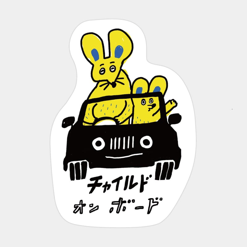 カーサイン ステッカー（ねずみ） | niyatto design STORE