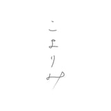 こよりみ