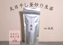 天日干し釜炒り生茶
