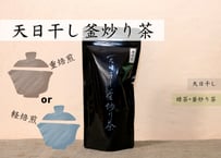天日干し釜炒り茶