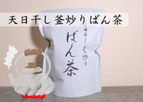 天日干し釜炒りばん茶
