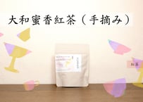 手摘み　大和蜜香紅茶