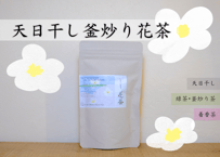 天日干し釜炒り花茶