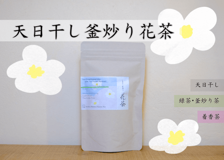 天日干し釜炒り花茶