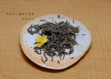 天日干し釜炒り花茶
