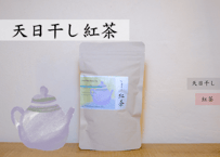 天日干し紅茶