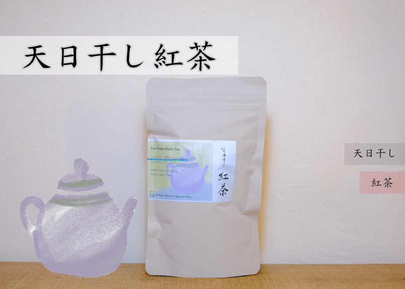 天日干し紅茶 | みとちゃ農園の販売サイト