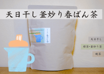 天日干し釜炒り春ばん茶