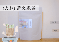 大和薪火寒茶