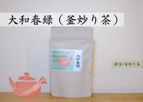 大和春緑 (釜炒り緑茶)