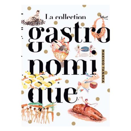 田中麻記子｜La collection gastronomique