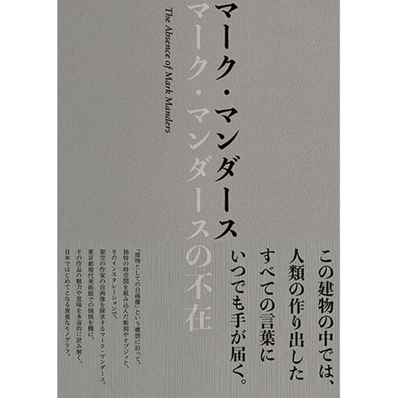 マーク・マンダース｜マーク・マンダースの不在 | HeHe