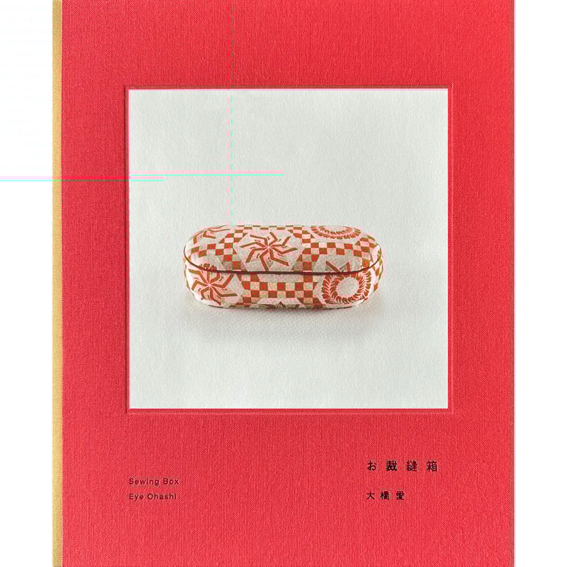 大橋愛|お裁縫箱 | HeHe 大橋愛|お裁縫箱 | HeHe