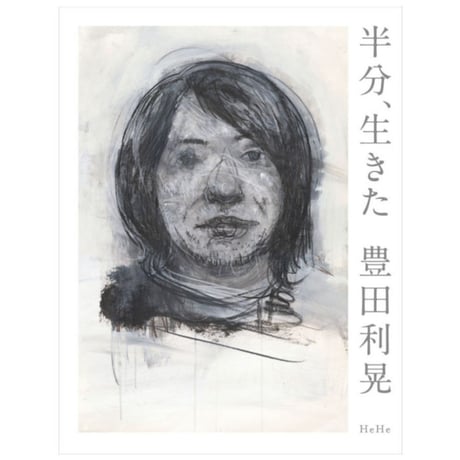 豊田利晃｜半分、生きた