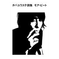 チバユウスケ詩集｜モア・ビート