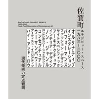 佐賀町エキジビット・スペース　1983–2000　現代美術の定点観測
