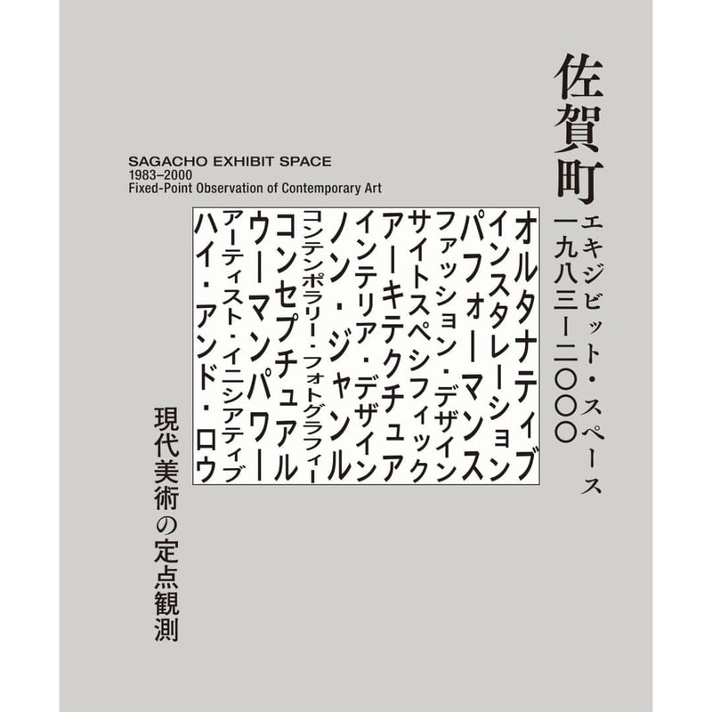 佐賀町エキジビット・スペース 1983–2000 現代美術の定点観測 | HeHe