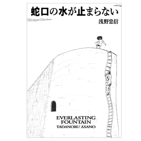 浅野忠信｜蛇口の水が止まらない