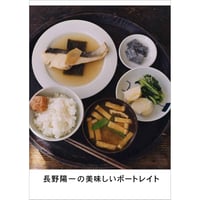 長野陽一の美味しいポートレイト